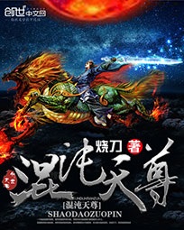 混沌天尊(书坊)