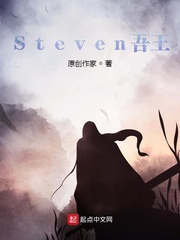 Steven吾王